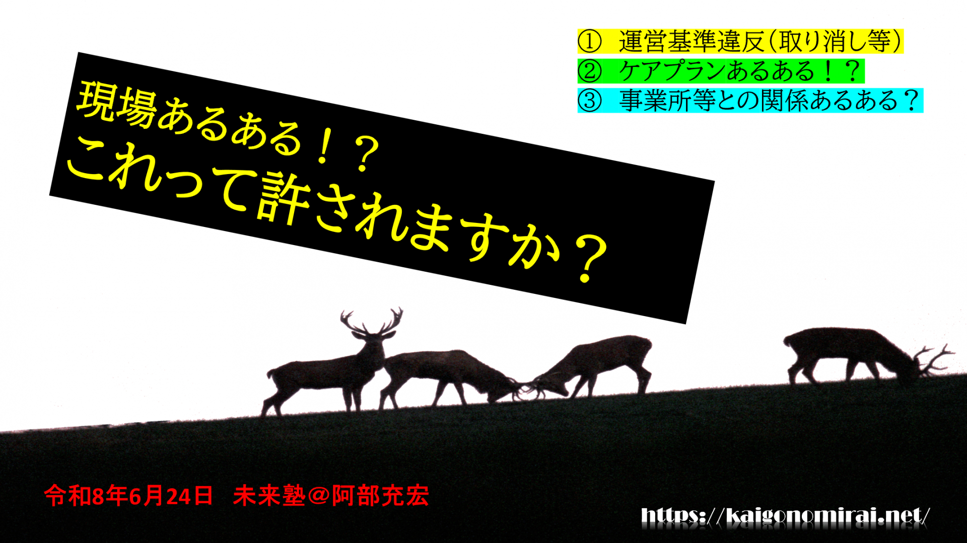 【 ２２４９ 】   早くも「満員御礼」・・6月24日　未来塾（居宅編）