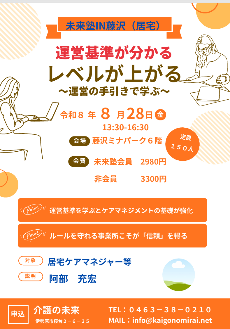 【 2255 】 8月28日(金) 未来塾IN藤沢(居宅ケアマネ編)