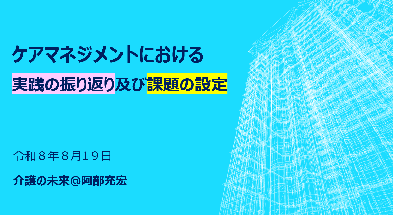 【 ２２５７ 】横浜市社協にて「専門Ⅰ」の講師をスタート