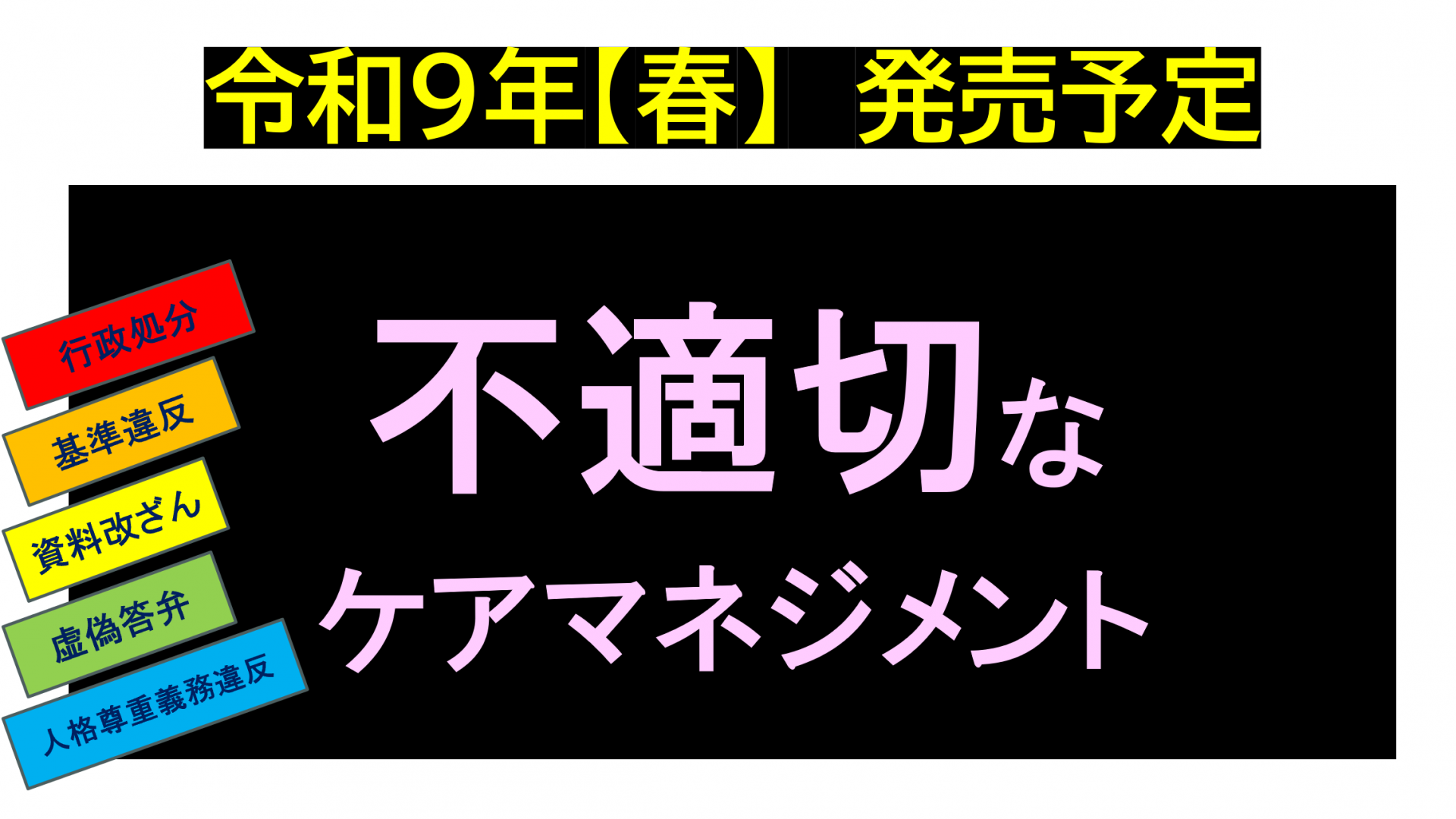 【 ２２６１ 】 単著10冊目・・・令和９年「春」の出版に向けて