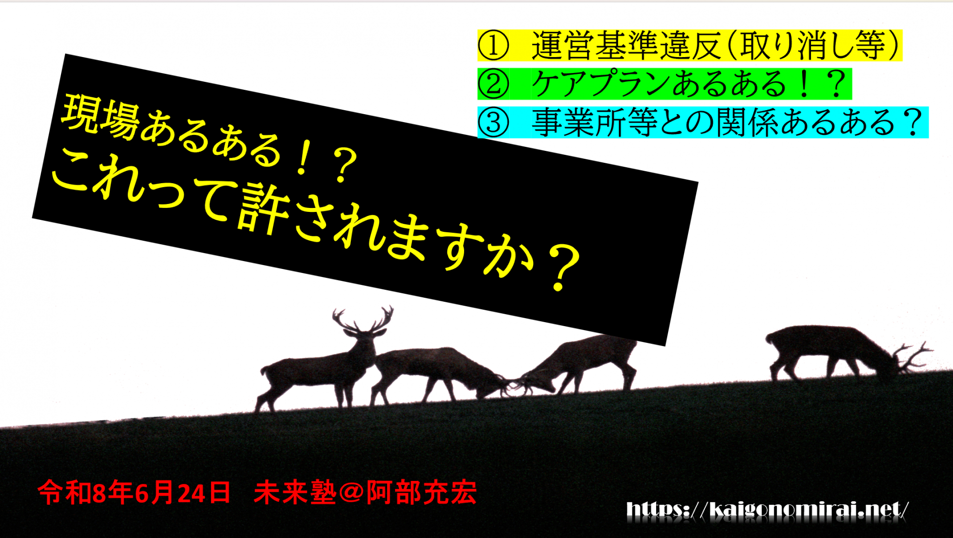 【 2275 】 6月24日は未来塾(居宅編)・・満員御礼