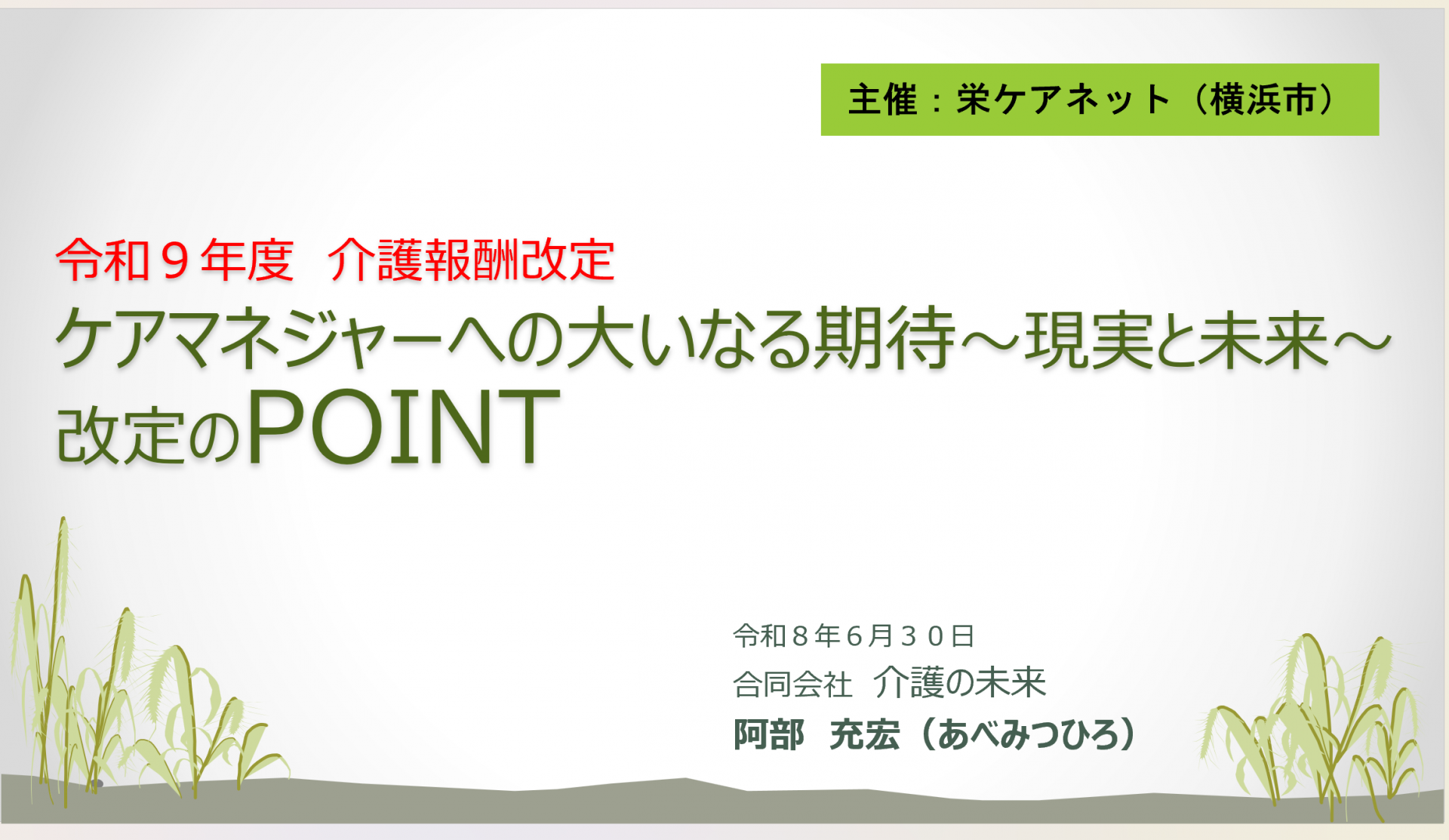 【 ２２７９ 】　６月ラストは、「栄区（横浜市）」の専門家と語る！