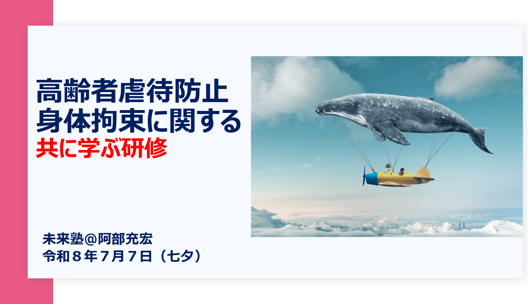 【 ２２９０ 】　今日は未来塾（藤沢）・・高齢者虐待防止研修！（満員御礼）