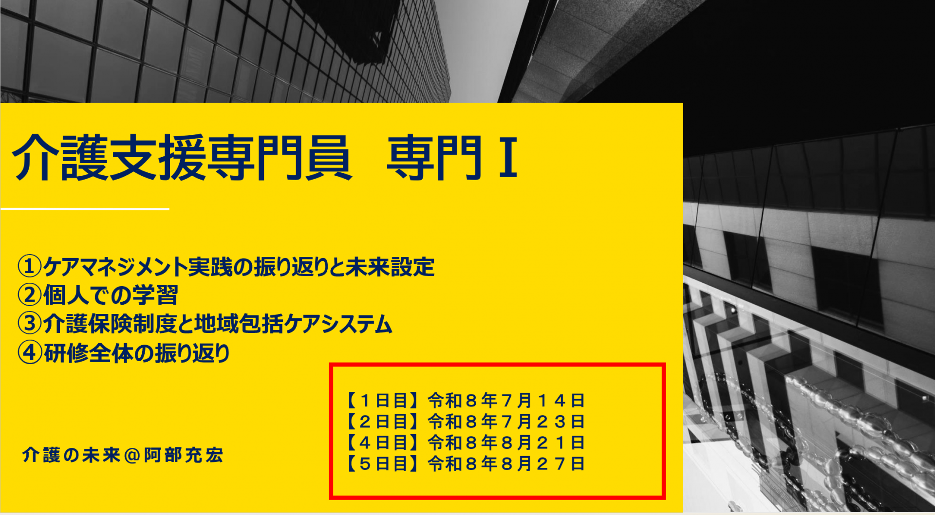 【 ２２９２ 】　ケアマネ更新研修（専門Ⅰ）・・スタートします(^^♪