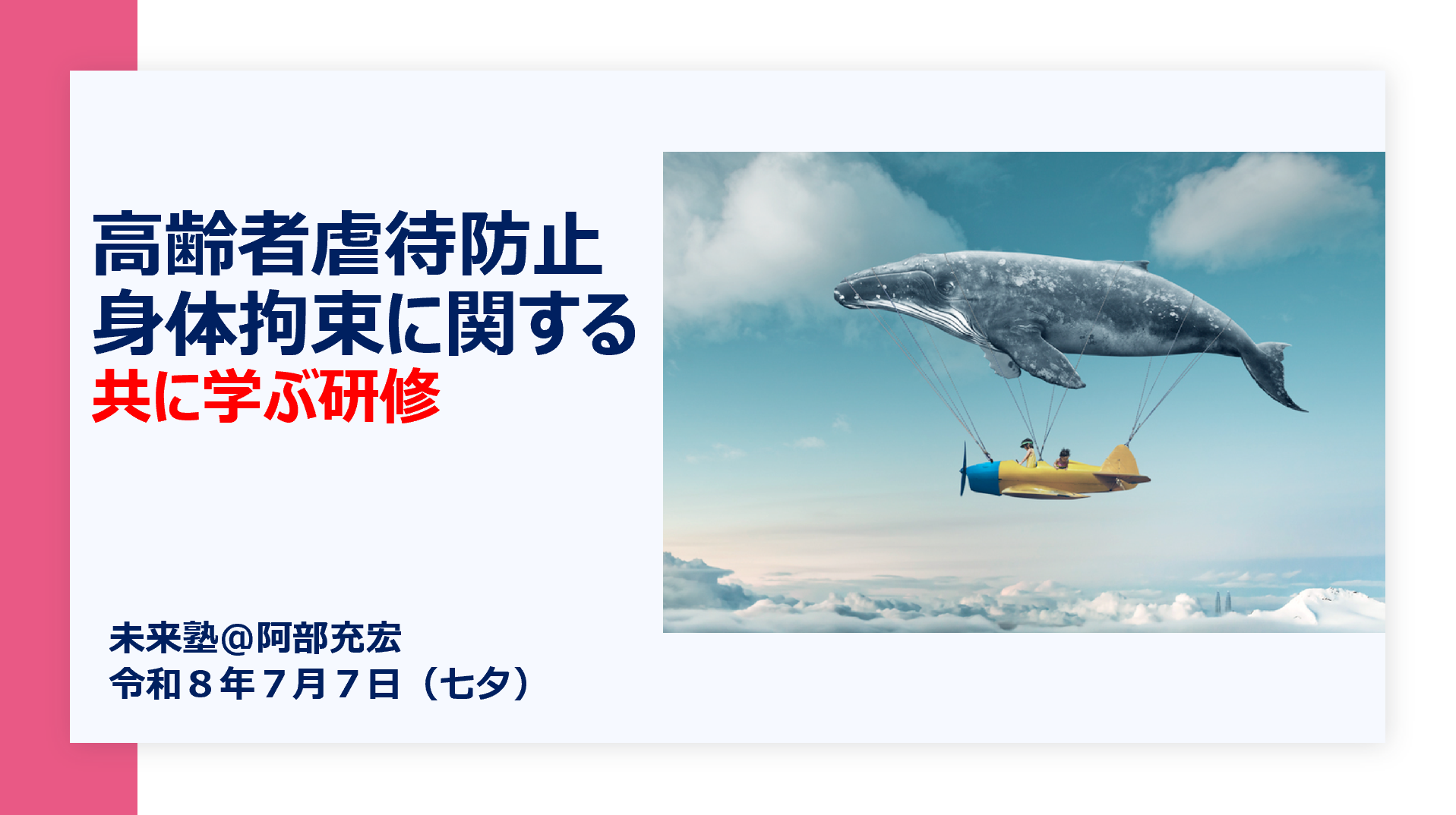 未来塾IN藤沢（令和８年７月７日）高齢者虐待防止編