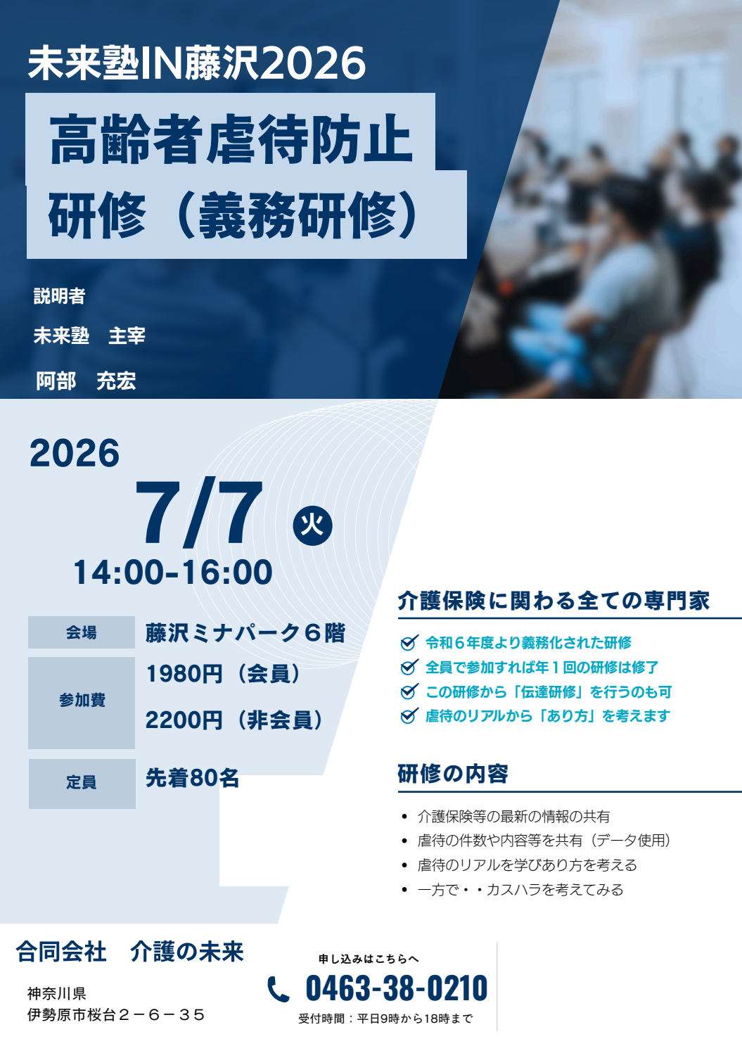 未来塾IN藤沢（令和８年７月７日）高齢者虐待防止研修