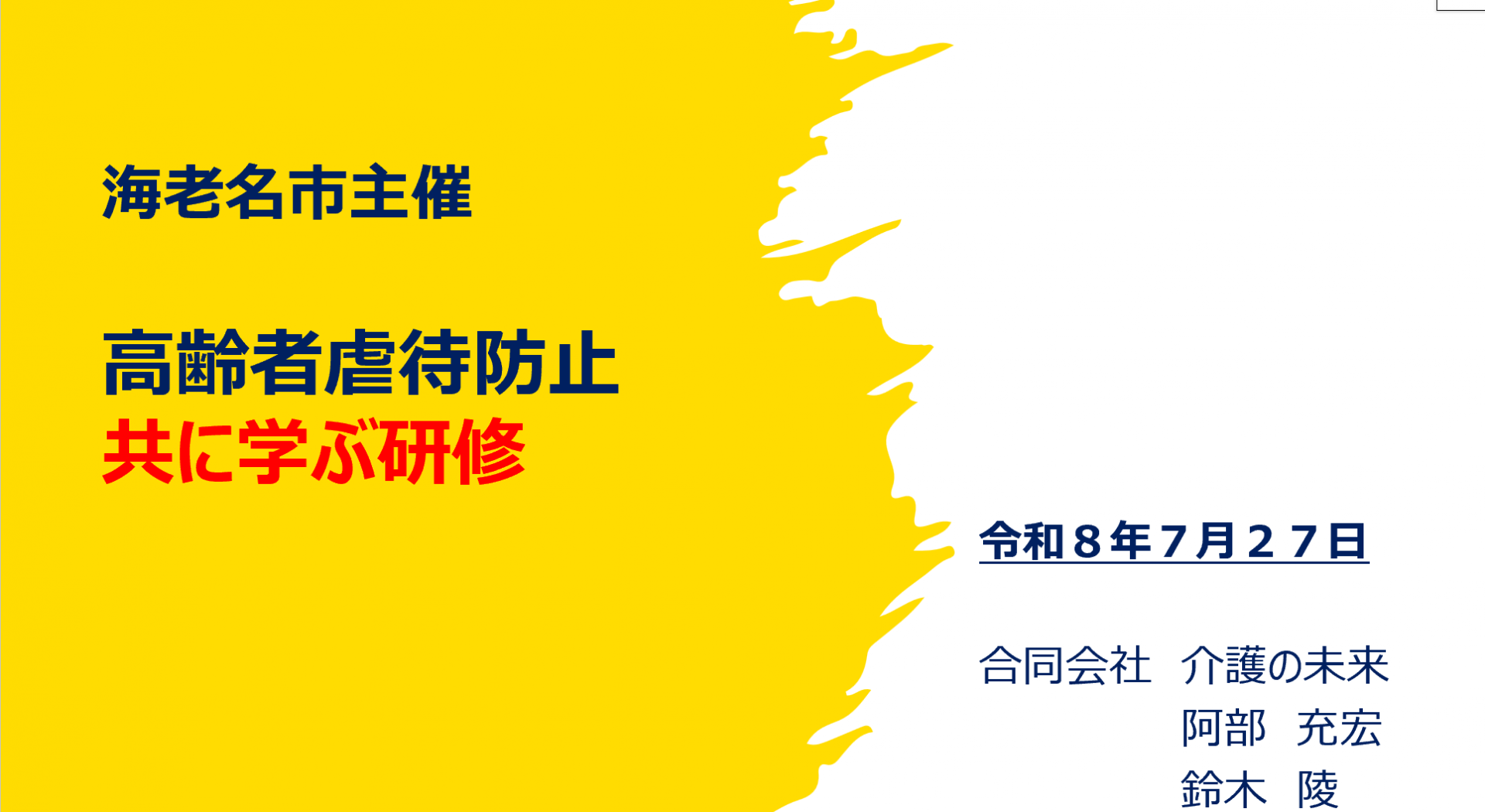 【 ２３１０】　海老名市主催　高齢者虐待防止研修
