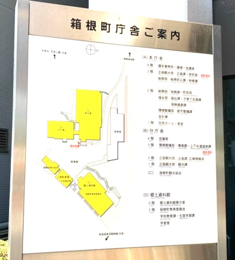【 ２３１１】　日本有数の温泉と観光地（箱根町役場へ）
