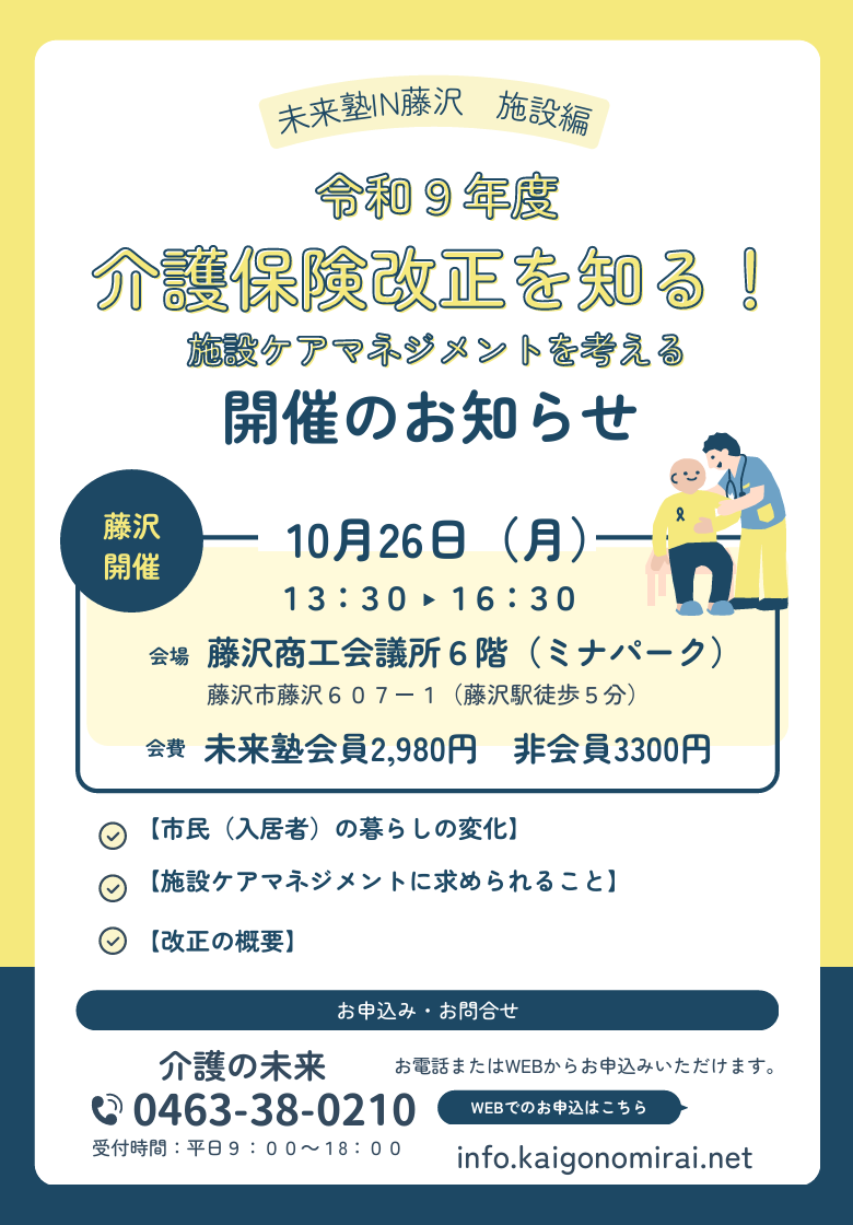【 ２３１８ 】  満員御礼　10月26日　未来塾（施設ケアマネ編）