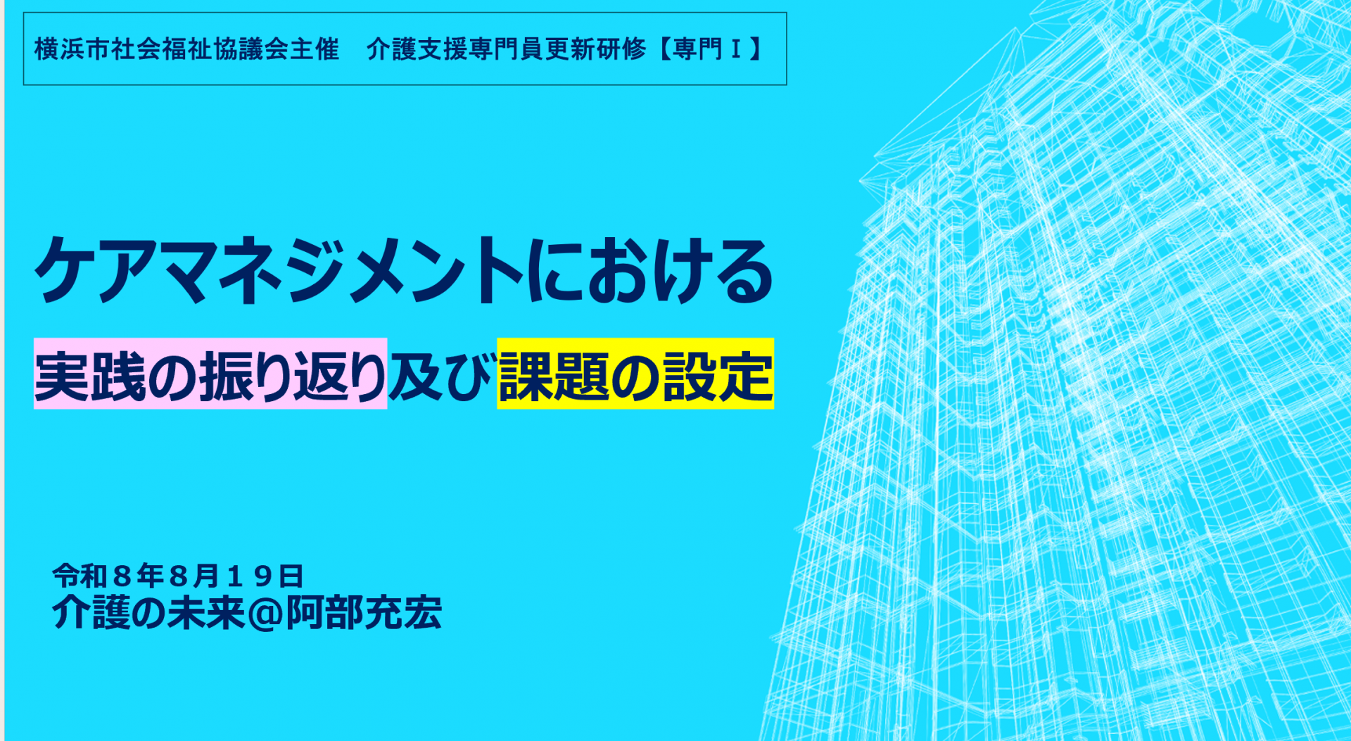 【 2328 】 大切だと想う気持ちから・・専門Ⅰ(横浜社協主催)