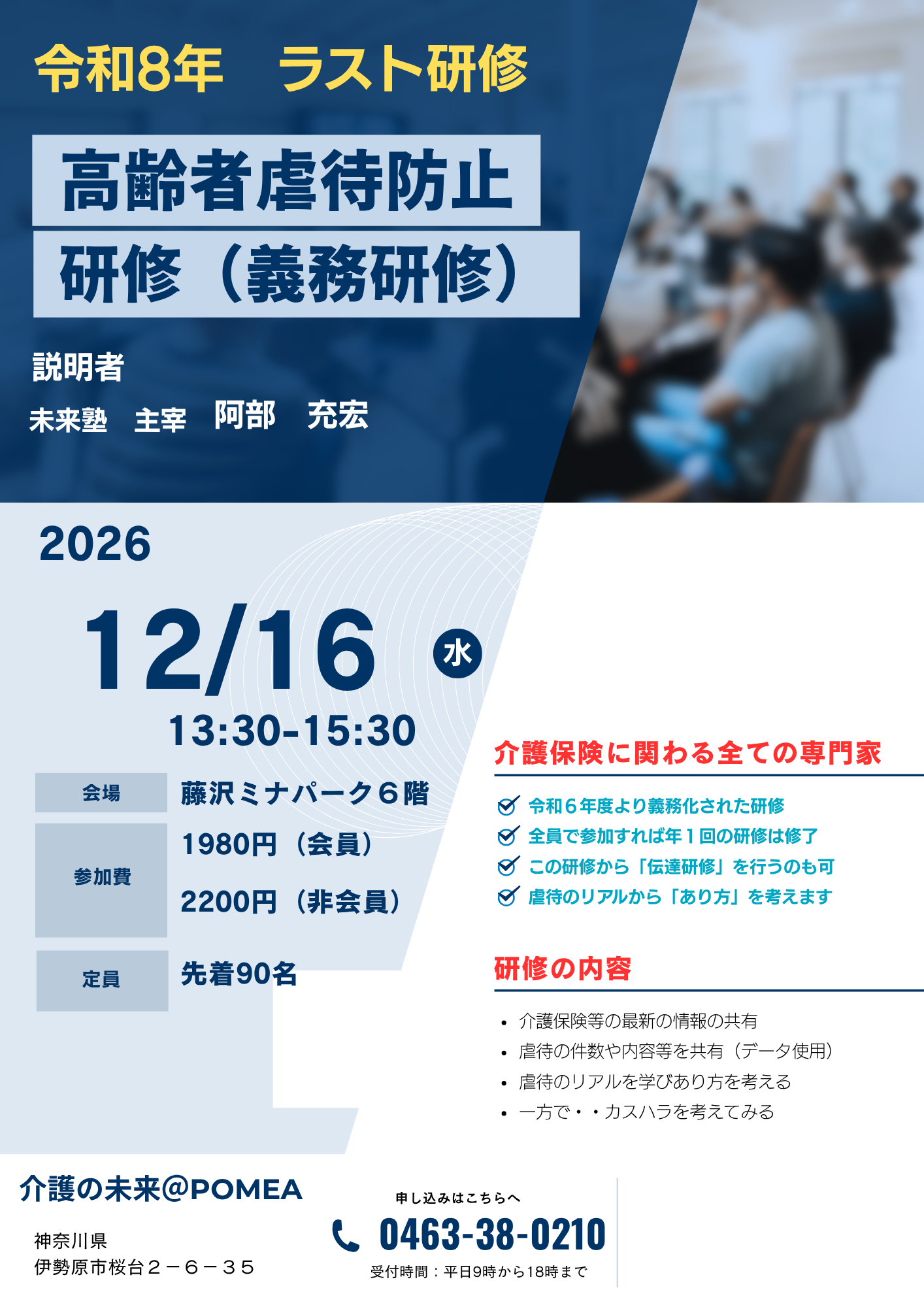 【 ２３３８ 】　緊急開催（高齢者虐待防止研修）IN未来塾