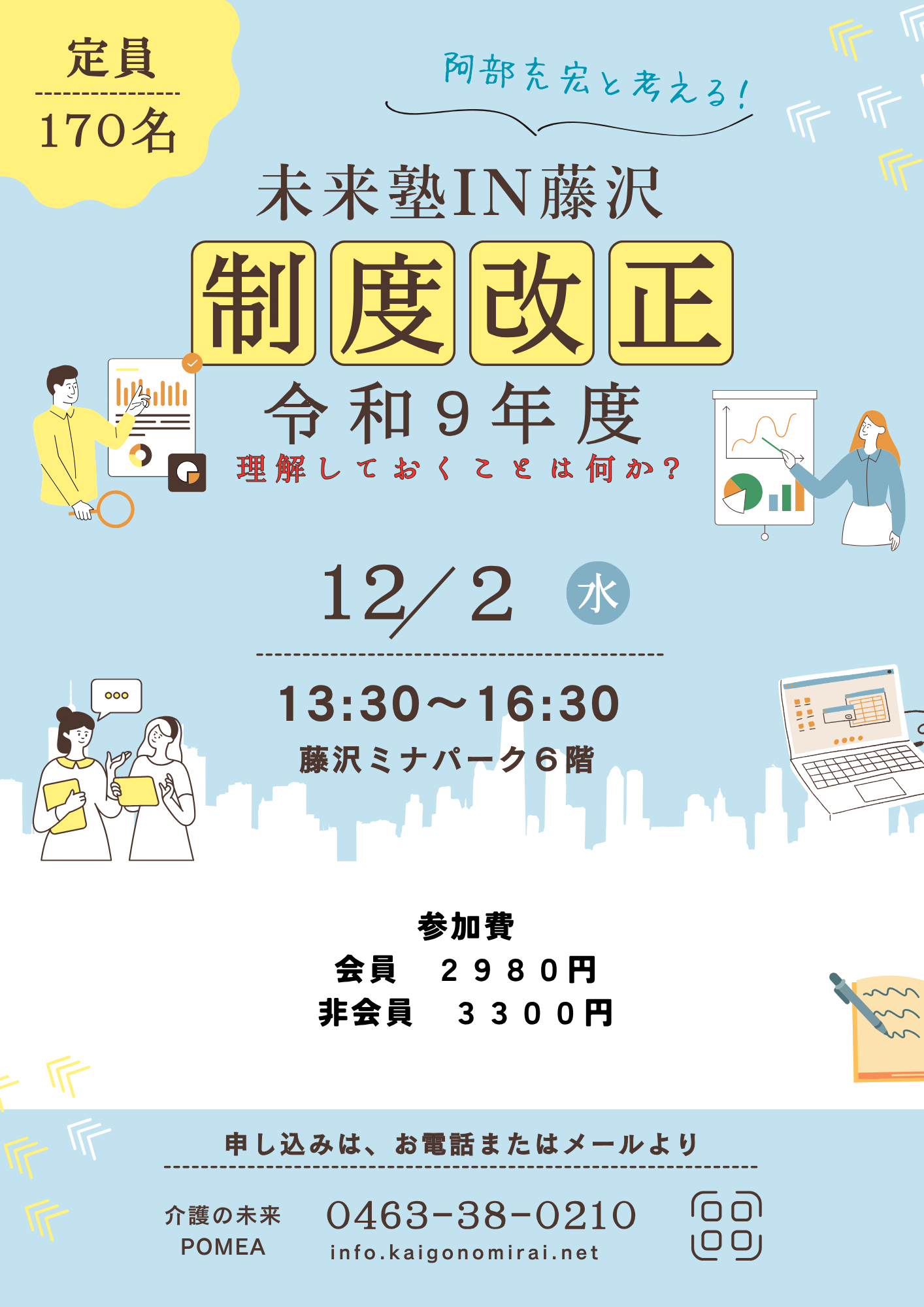 【 2340 】 12月2日・・未来塾IN藤沢(改正を実践に変える!)
