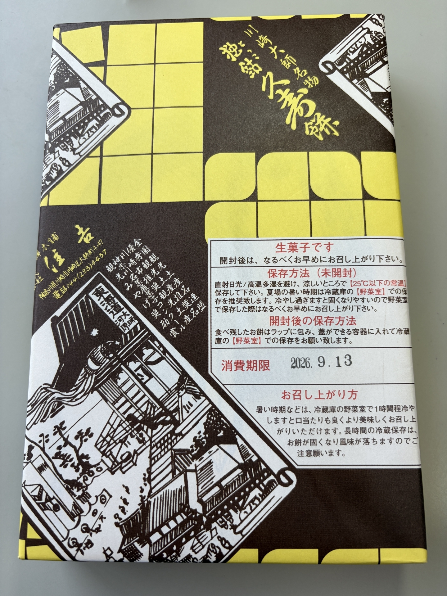 【２３５８】  必ず買うもの・・（川崎　くずもち）