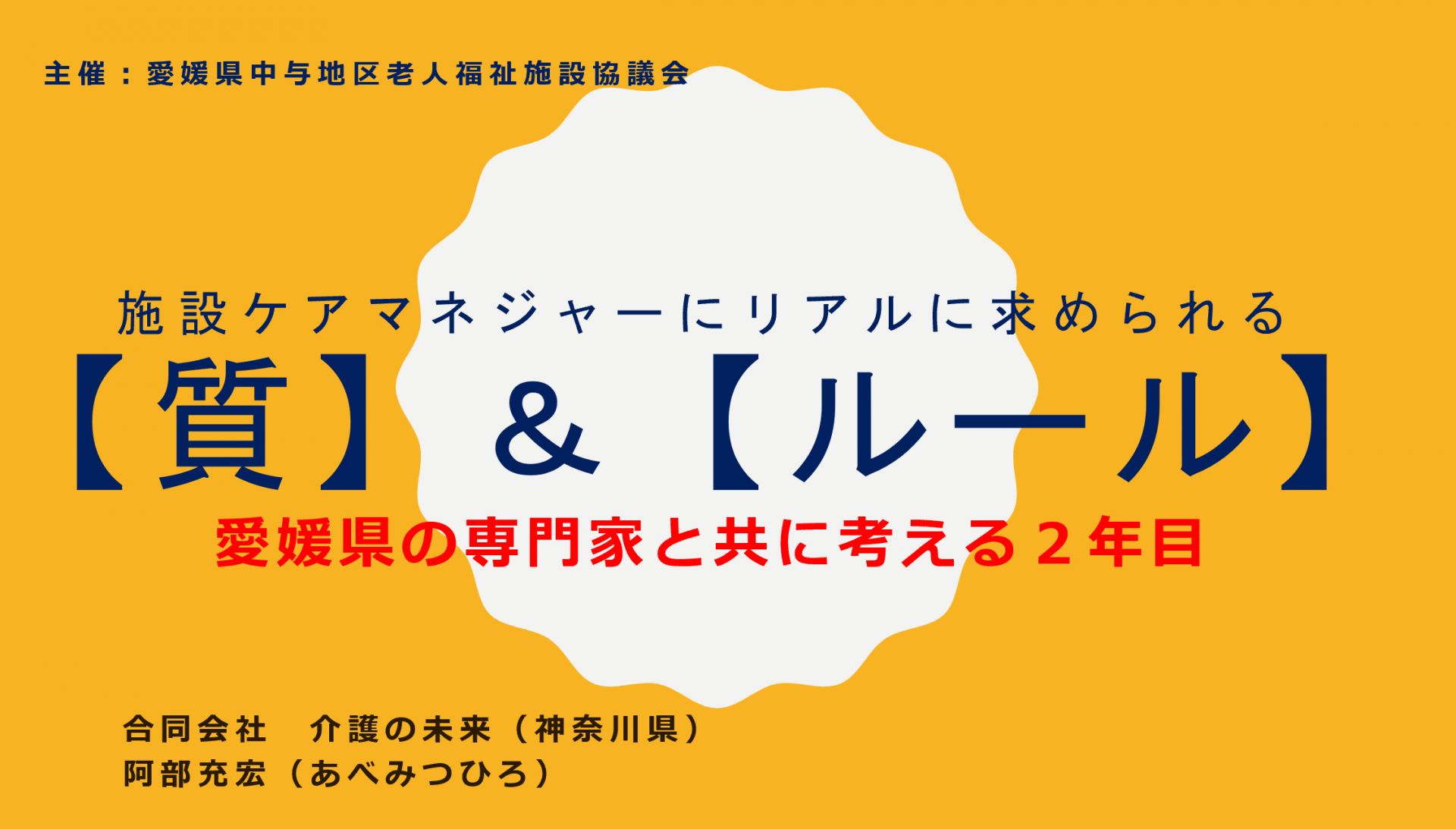 【 2367 】 愛媛県・・特養のケアマネジャーと共に!