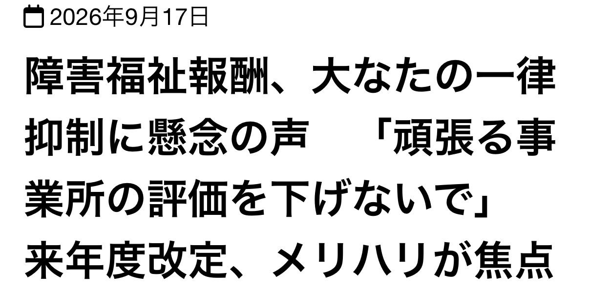 【 ２３６８ 】　障害福祉の報酬改定議論から考える・・。