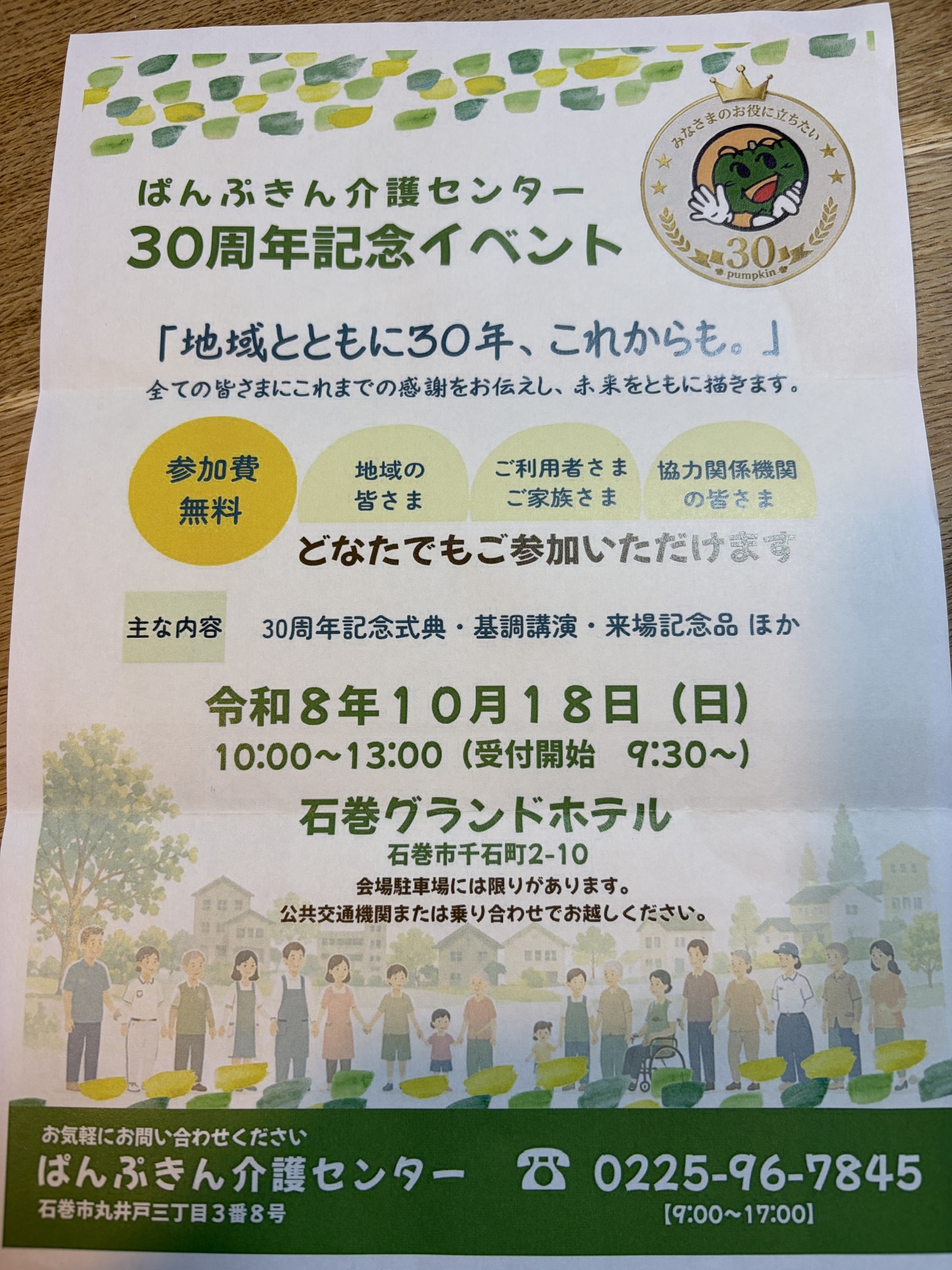 【 ２３７０ 】　ぱんぷきん（宮城県石巻市）の３０周年（祝）