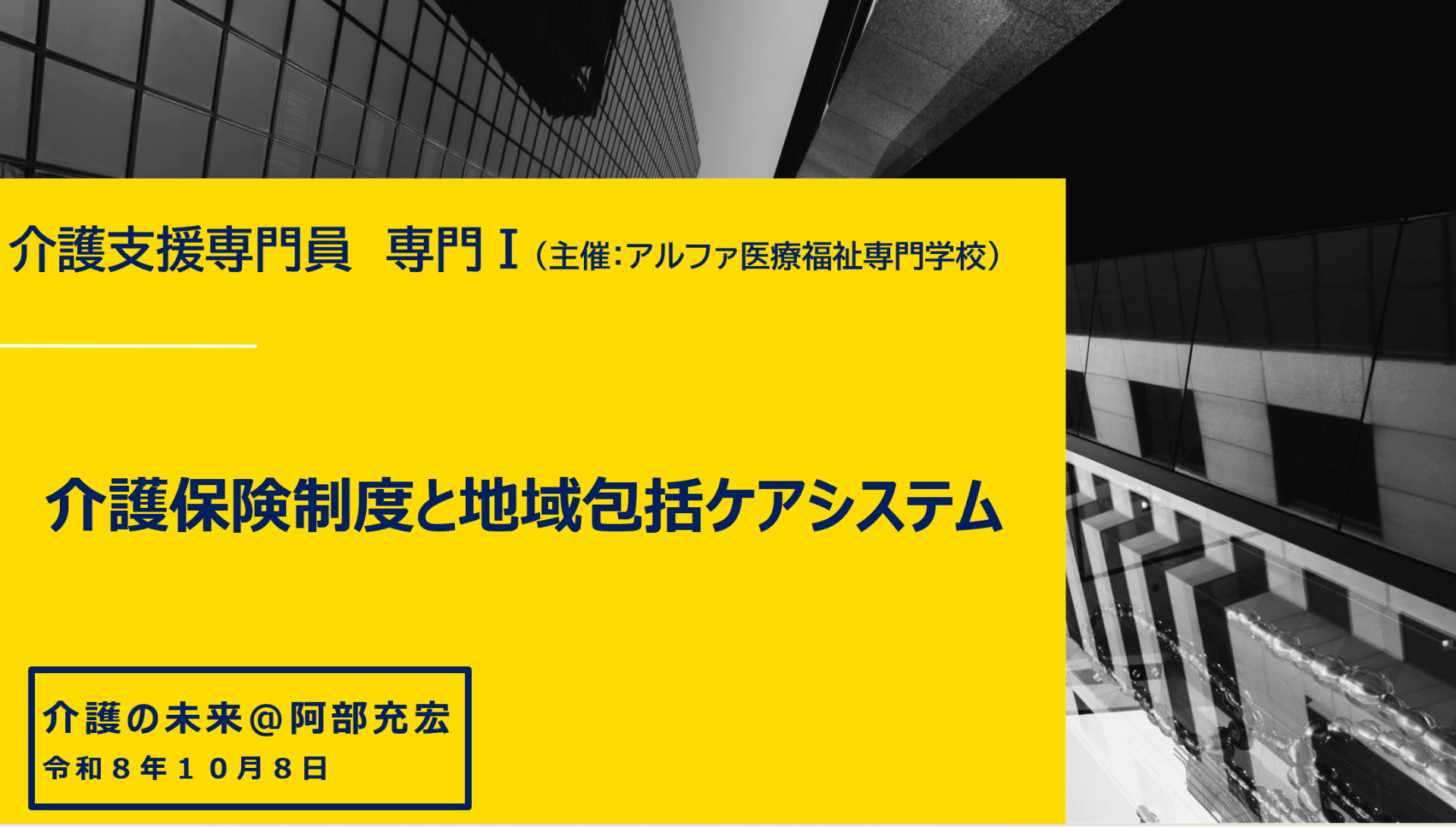 【 ２３８２ 】　アルファ医療福祉専門学校 ＠ 専門Ⅰ研修