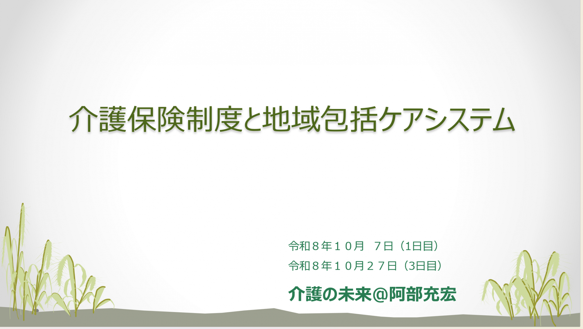 【 ２３８３ 】 令和８年度３回目・・・　専門Ⅱスタート