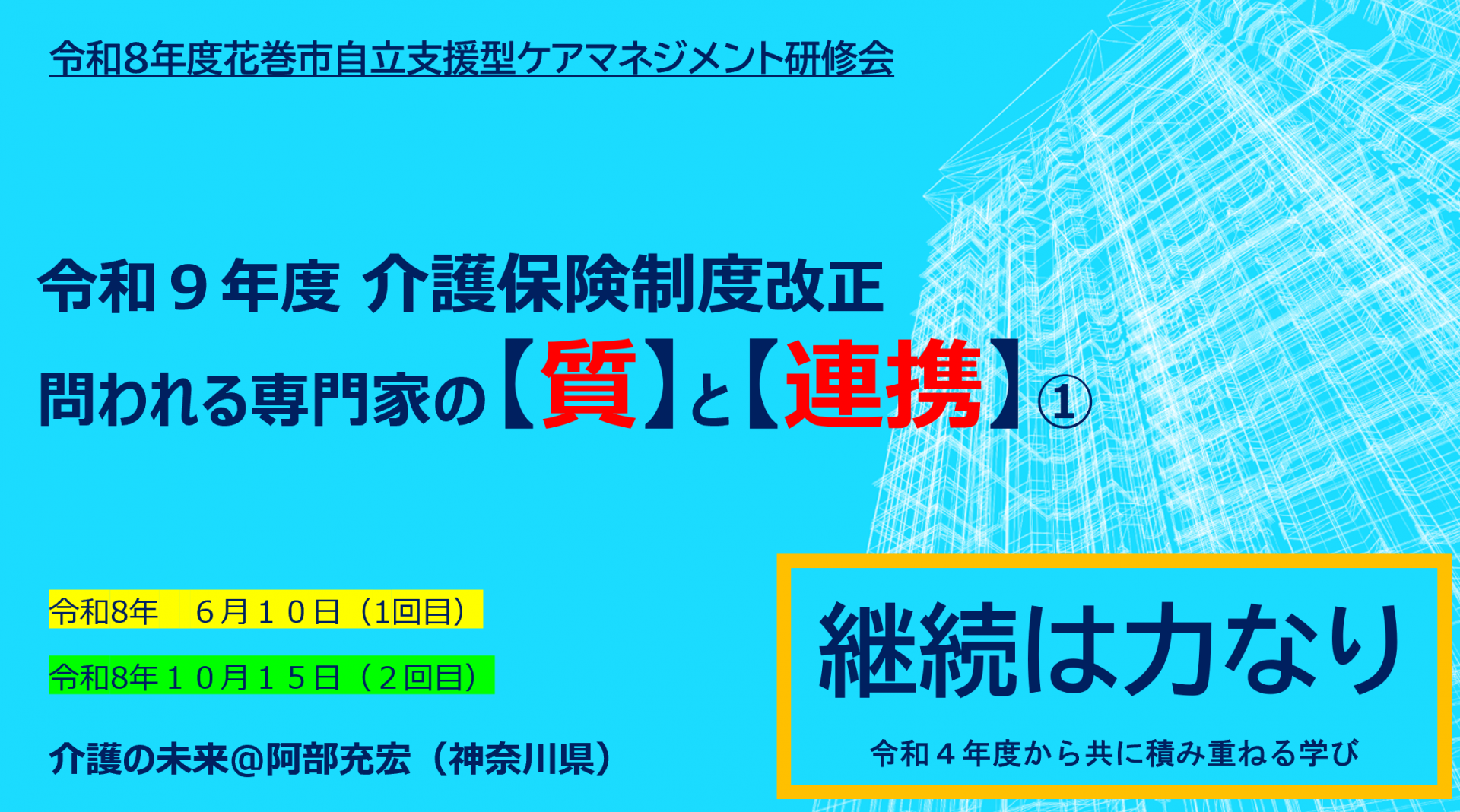 【 2385 】 花巻市(岩手県)の熱心さ・・素晴らしきかな。
