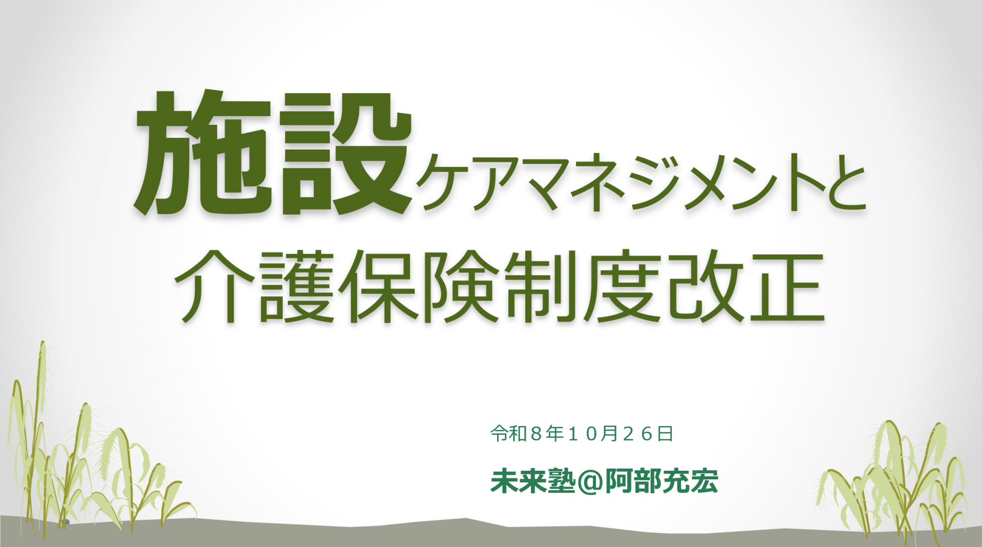 【 2397 】 満員御礼に感謝(10月26日)未来塾@施設編