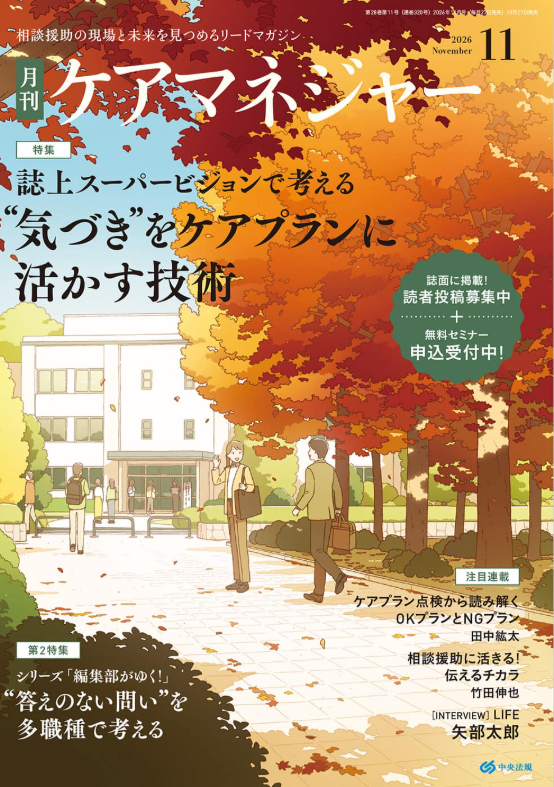 【 ２４０５ 】 月刊ケアマネジャー・・記事が掲載されました！