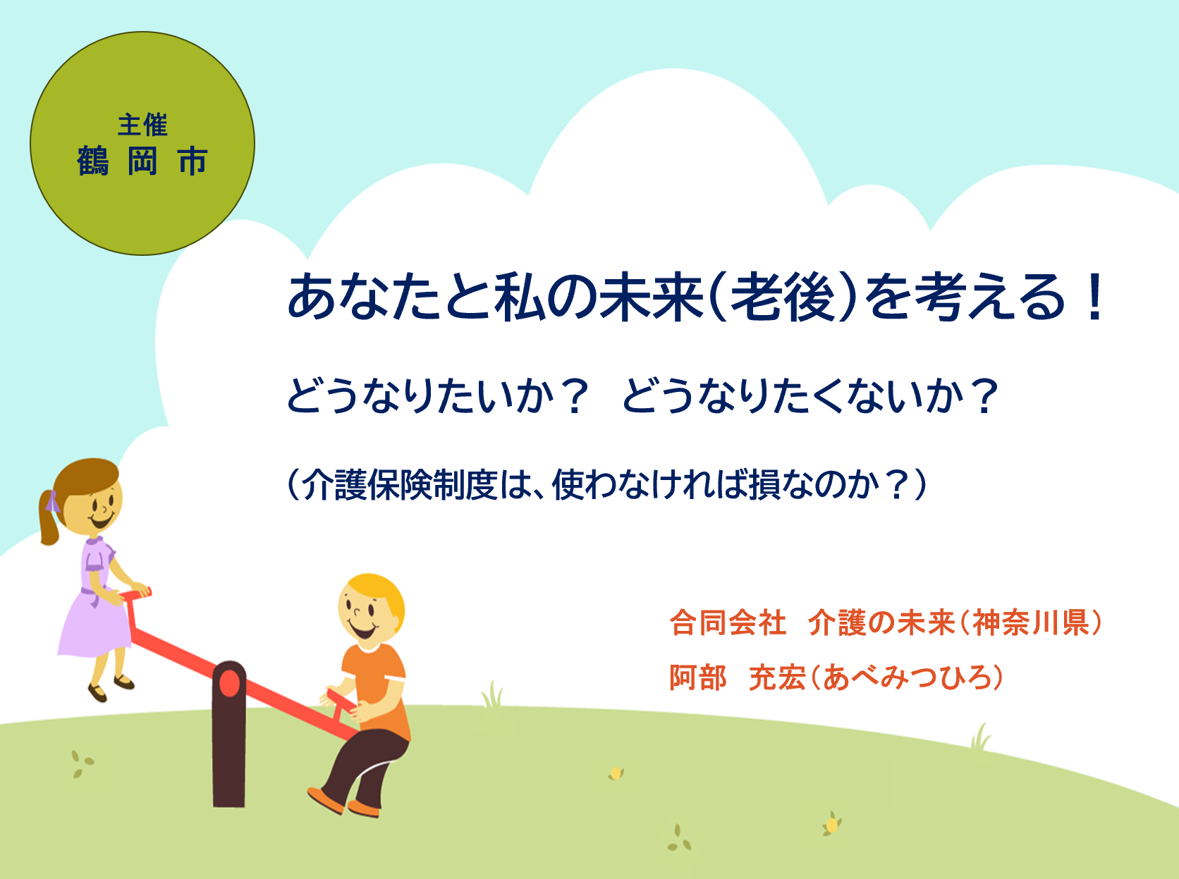 【 ２４０６ 】  鶴岡市（山形県）へ・・・市民セミナー