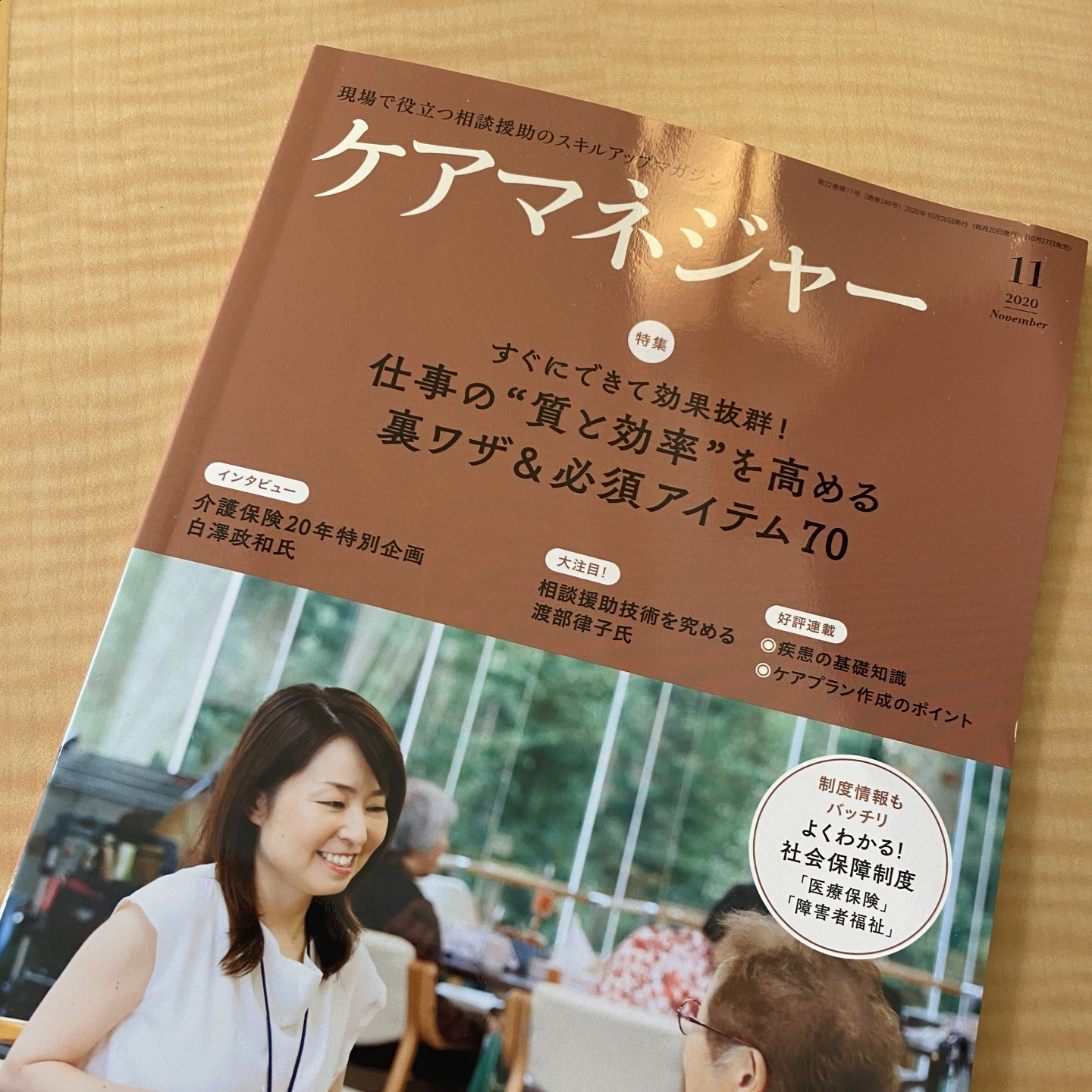 【１５１】月刊ケアマネジャー　11月号発売です
