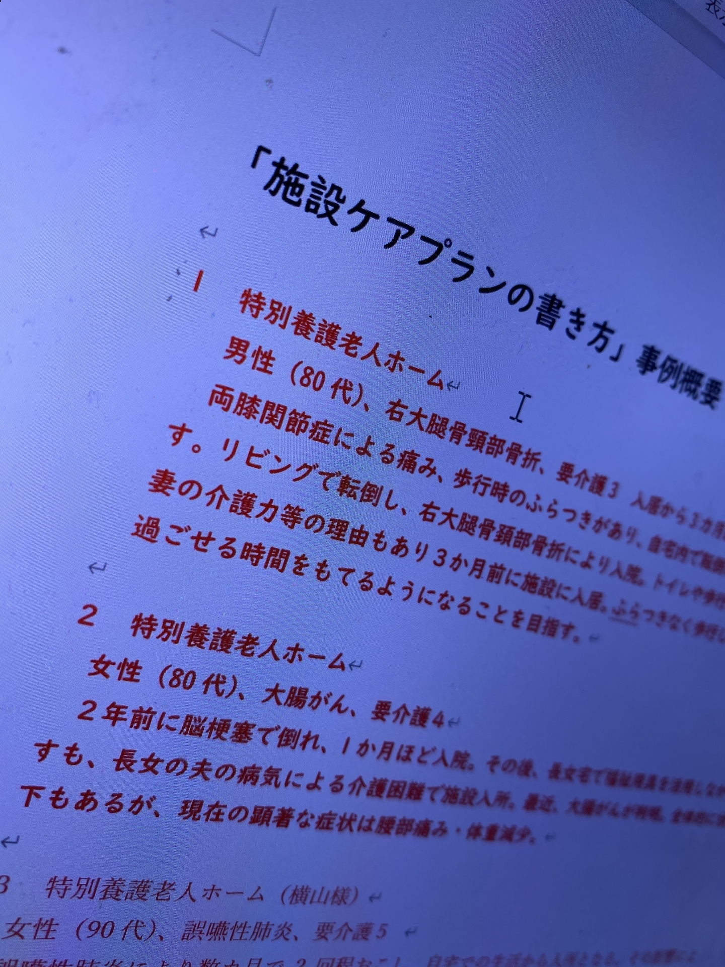 【１７７】　施設ケアプランの書き方　（執筆順調！）