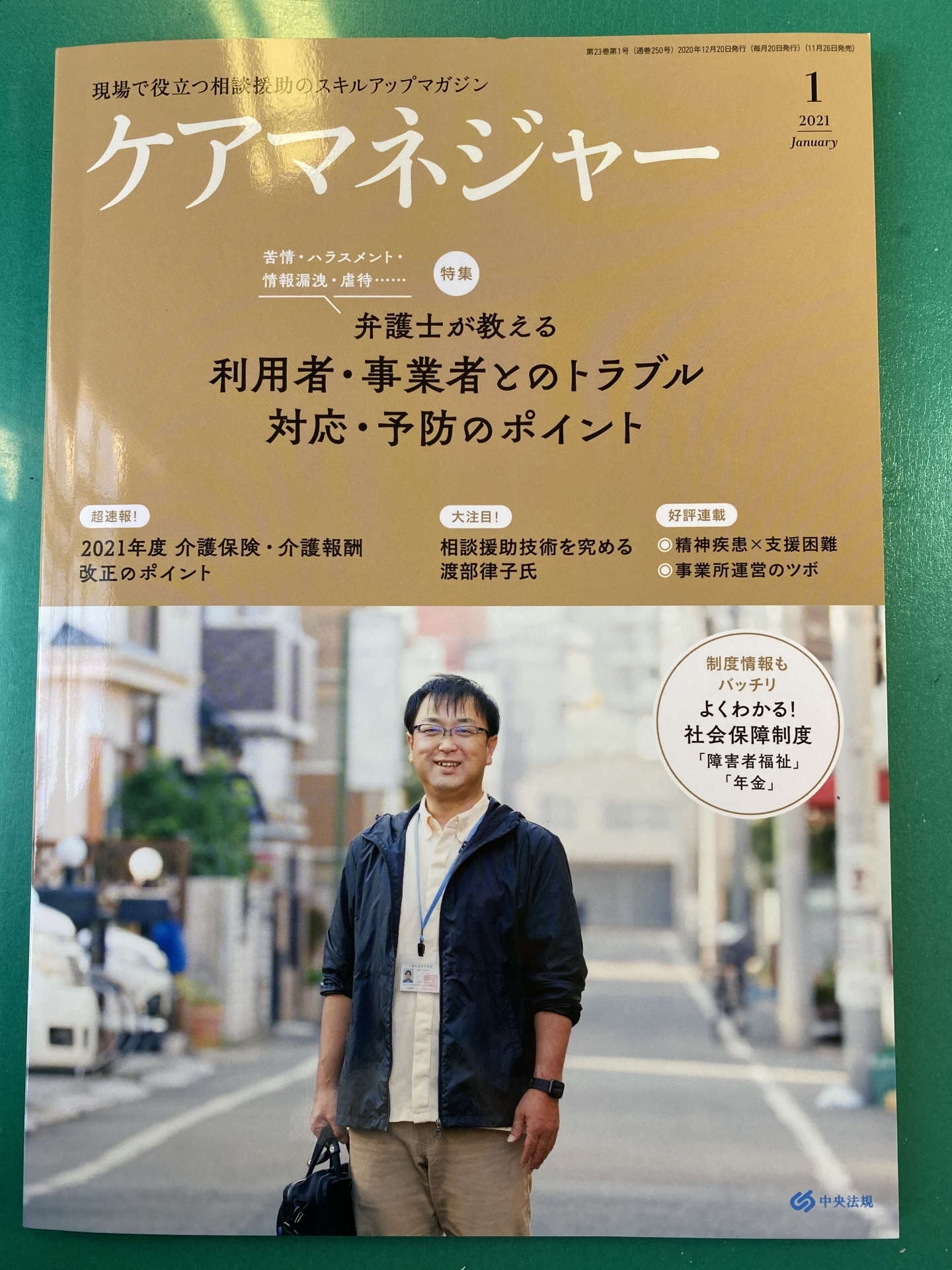 【２１３】　月刊ケアマネジャー　１月号　出ました！