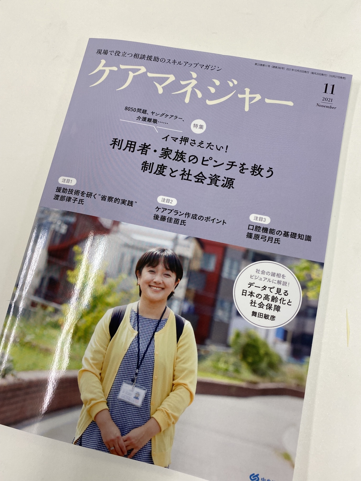 【   ５１９   】　月刊ケアマネジャー（１１月号）　
