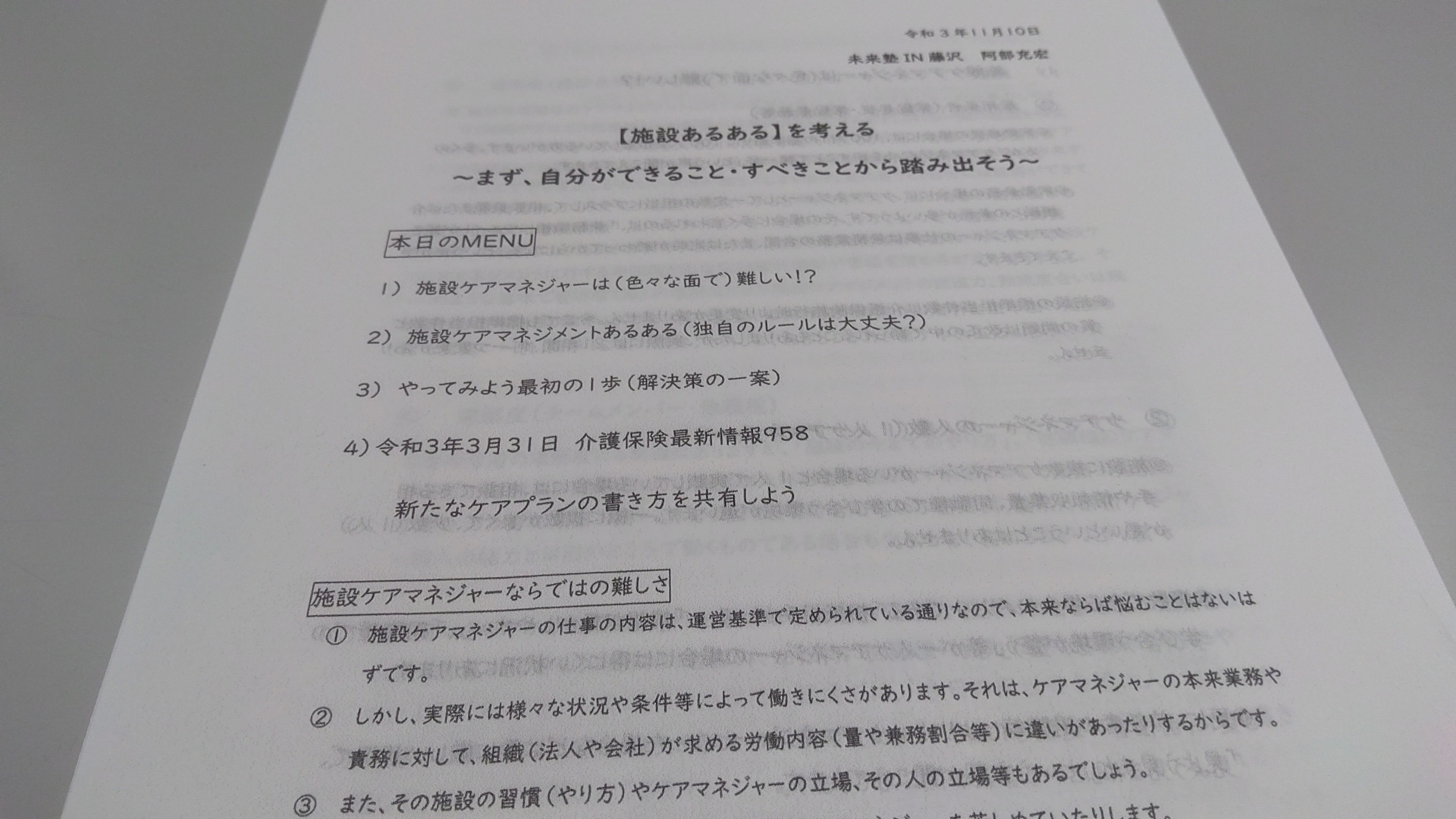 【  ５３２ 】　未来塾IN藤沢（施設ケアマネジメント）　熱い時間に感謝！
