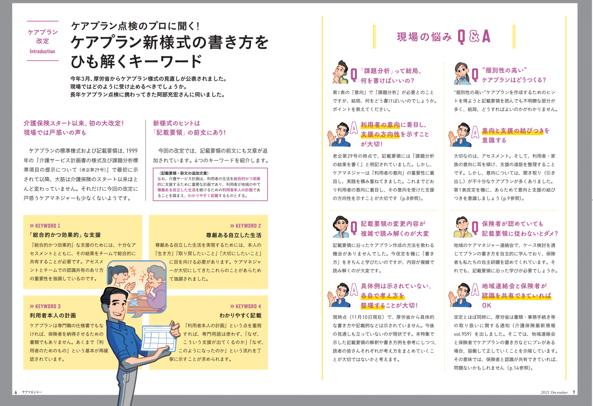 【 ５３４ 】 生みの苦しみ・・（月刊ケアマネジャー12月号）