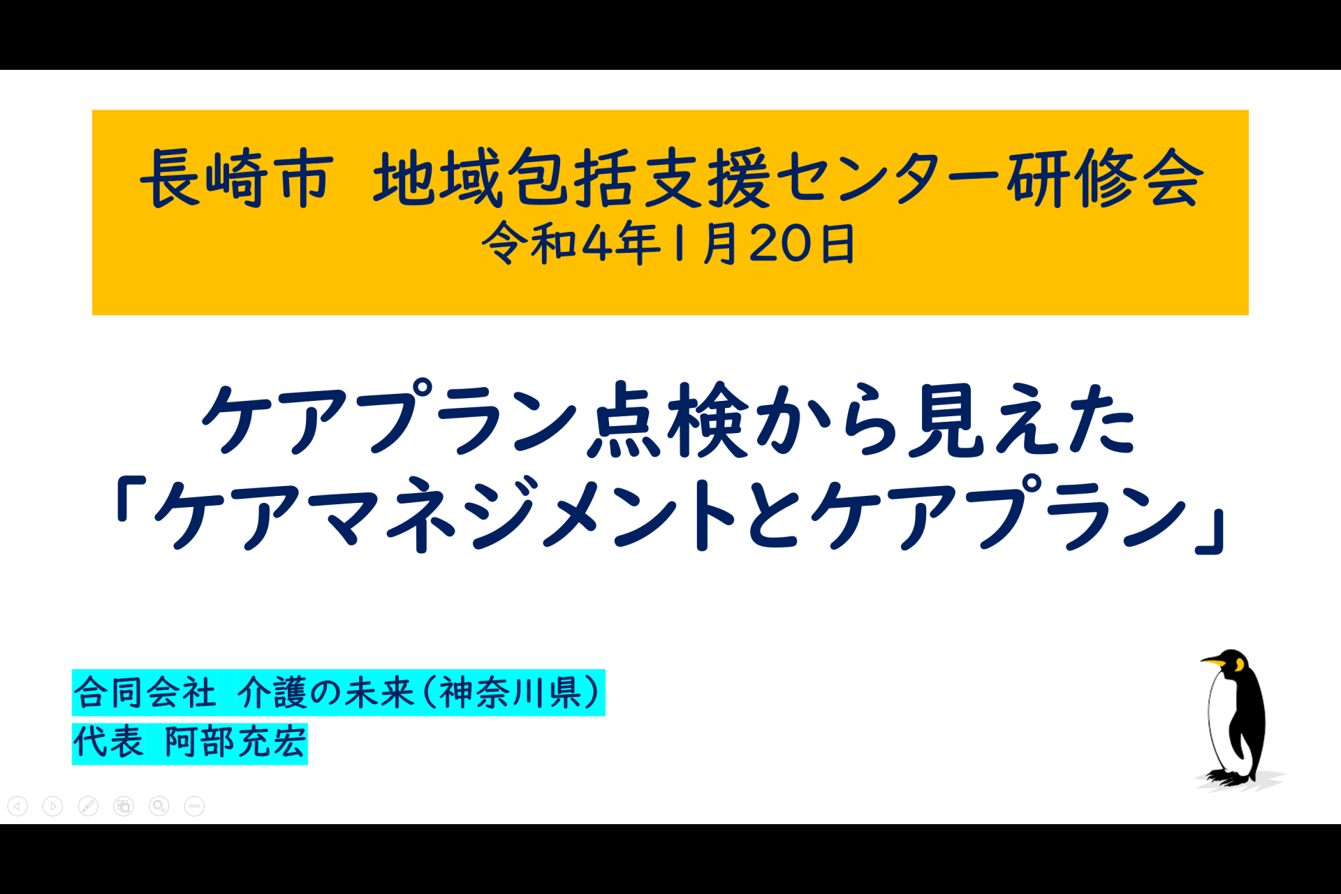 【 ５９６ 】　長崎市　地域包括支援センター研修会（準備）