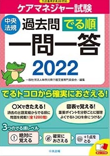 【 ６３１ 】  ケアマネジャー受験本・・2022年版　できました(^^♪