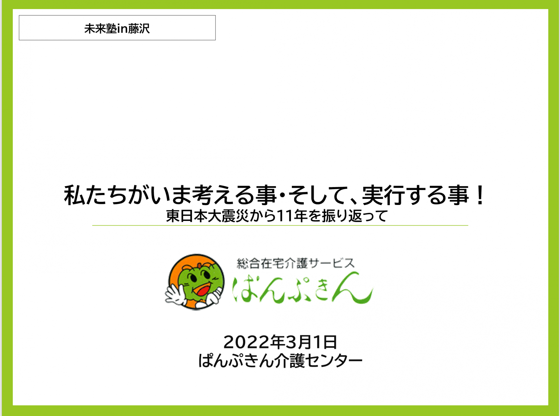 【 ６４９ 】  未来塾IN藤沢（前日）