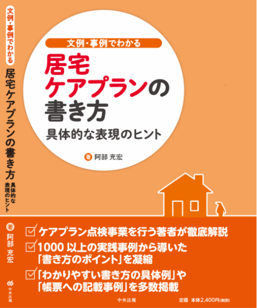 文例・事例でわかる 居宅ケアプランの書き方:具体的な表現のヒント