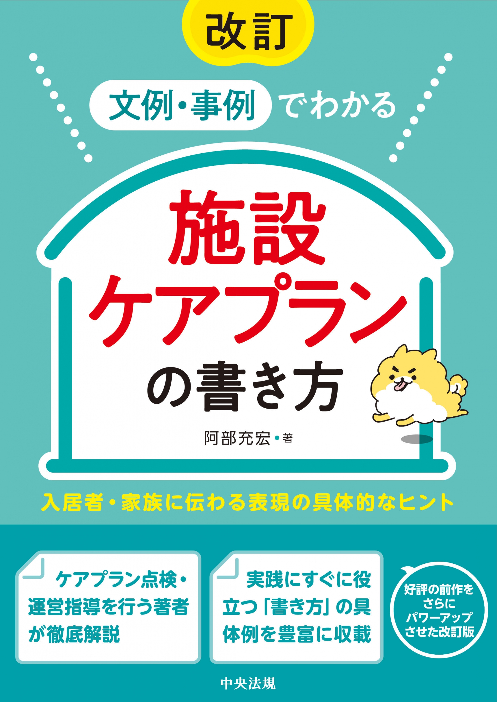 文例・事例でわかる 施設ケアプランの書き方：具体的な表現のヒント
