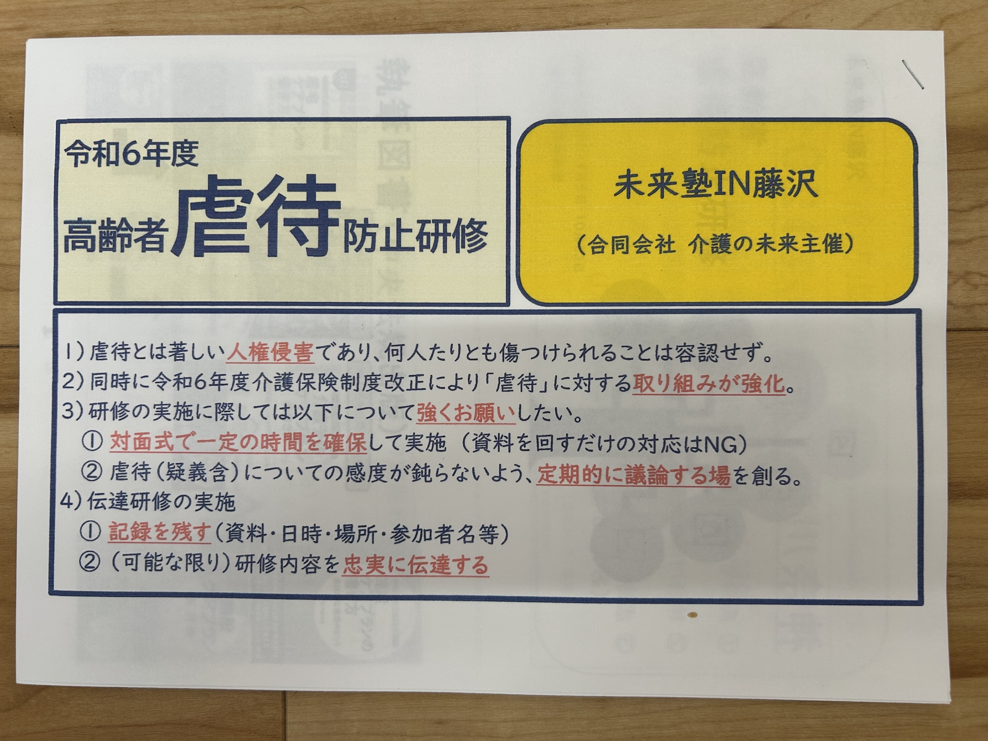 1619 】 高齢者虐待防止研修 （今年最後 ⇒ 10月23日